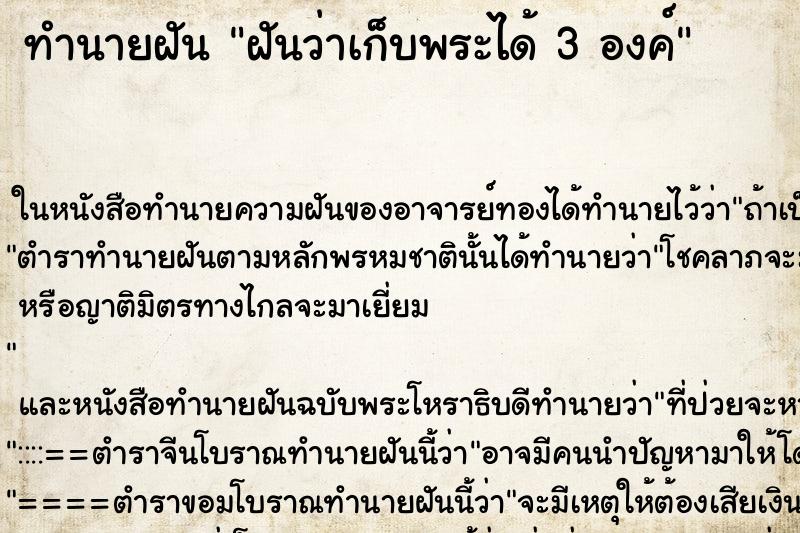 ทำนายฝันฝันว่าเก็บพระได้3องค์ ทำนายฝันทำนายฝันฝันว่าเก็บพระได้3องค์